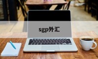 sgp外汇(sgp是什么材质)