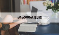 s&p500etf比较(中证500etf和中证500有什么区别)