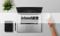 icloud退款(iCloud退款教程)