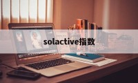 solactive指数(sokolowlyon指数)
