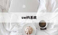 swift系统(swift system)